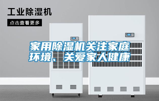 家用除濕機關注家庭環(huán)境、關愛家人健康