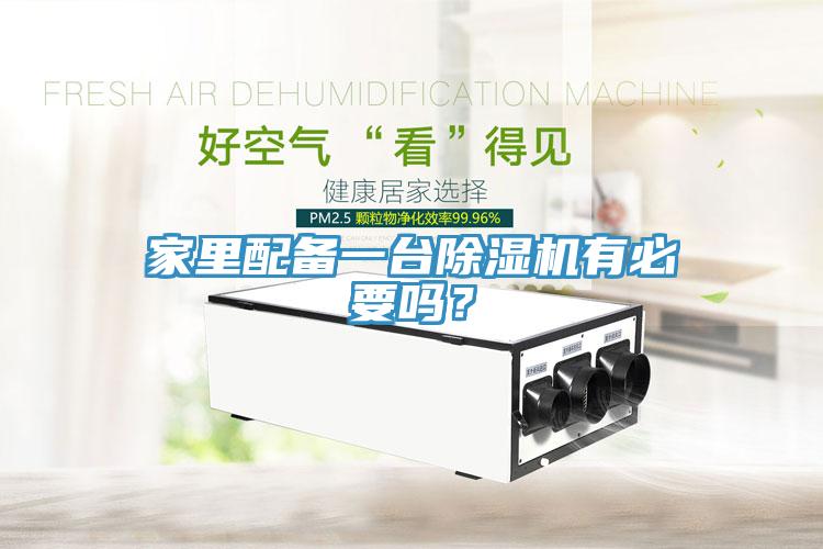 家里配備一臺(tái)除濕機(jī)有必要嗎？