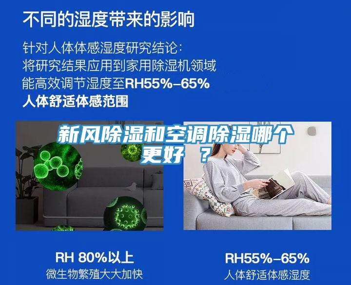 新風(fēng)除濕和空調(diào)除濕哪個(gè)更好 ？
