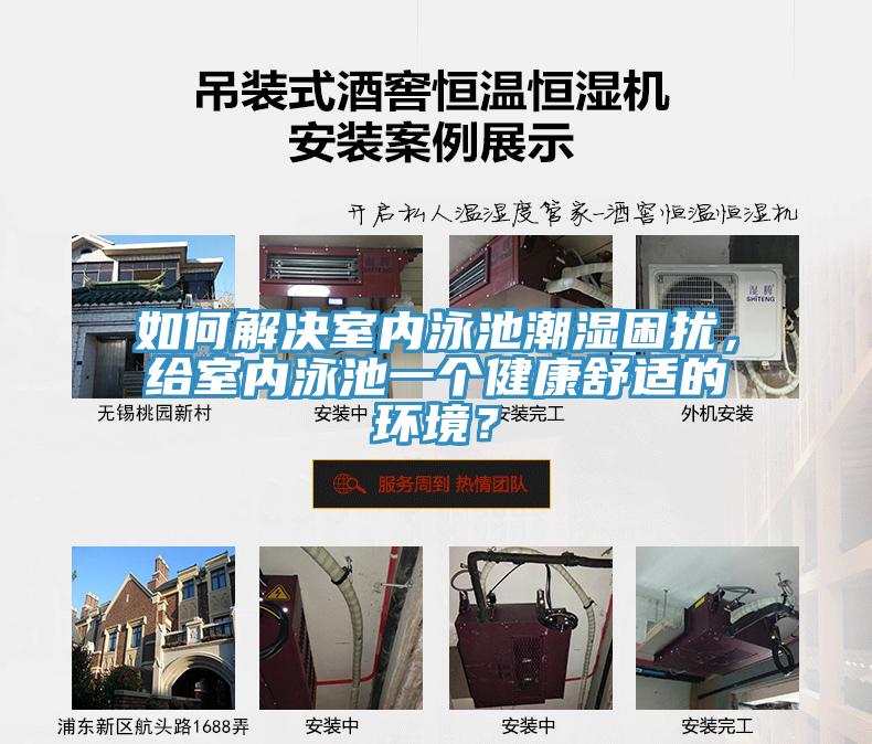 如何解決室內(nèi)泳池潮濕困擾，給室內(nèi)泳池一個健康舒適的環(huán)境？