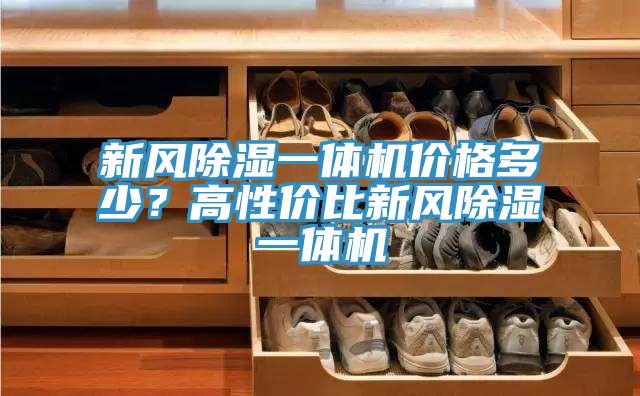 新風(fēng)除濕一體機(jī)價(jià)格多少？高性價(jià)比新風(fēng)除濕一體機(jī)