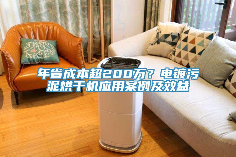 年省成本超200萬？電鍍污泥烘干機應(yīng)用案例及效益