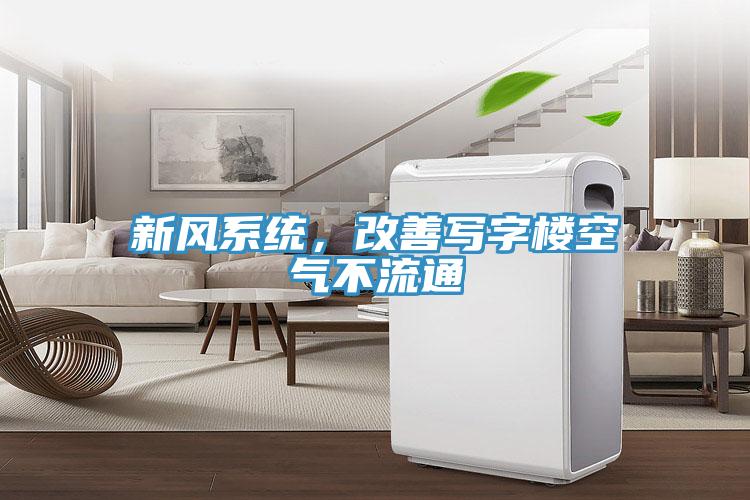 新風(fēng)系統(tǒng)，改善寫字樓空氣不流通