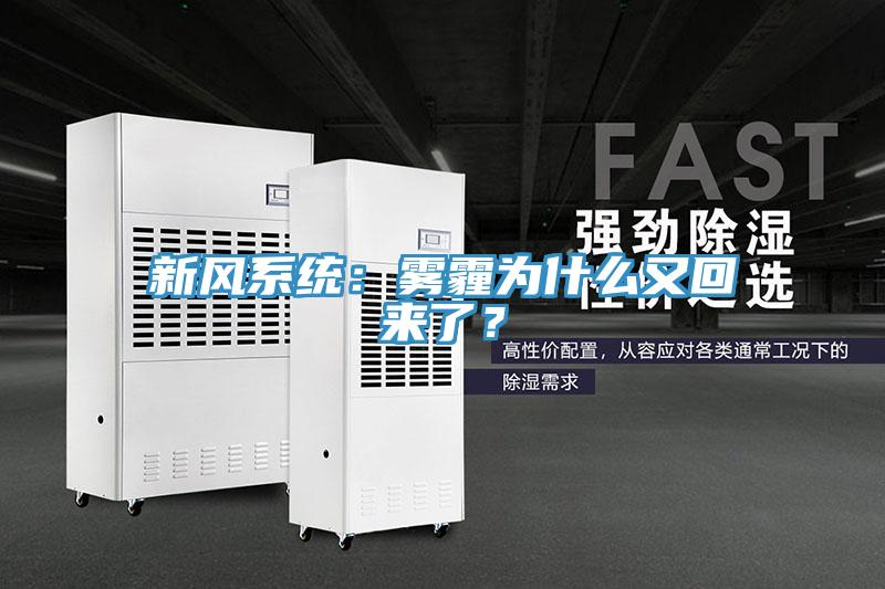 新風(fēng)系統(tǒng)：霧霾為什么又回來了？