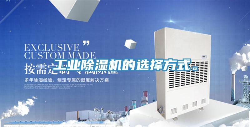 工業(yè)除濕機的選擇方式。
