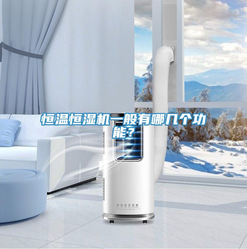恒溫恒濕機一般有哪幾個功能？