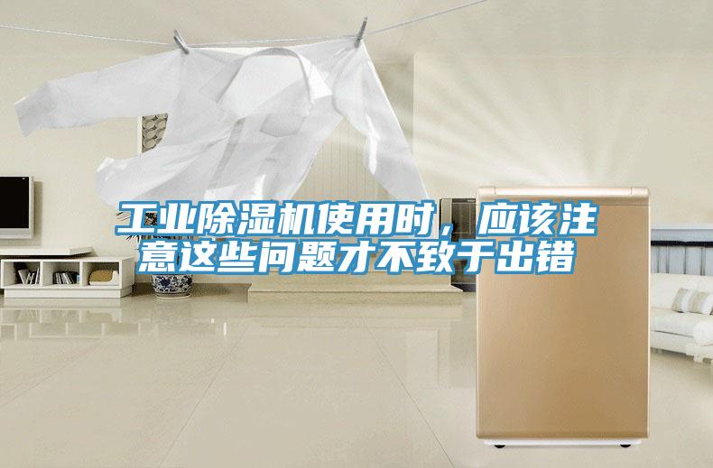 工業(yè)除濕機(jī)使用時(shí)，應(yīng)該注意這些問(wèn)題才不致于出錯(cuò)