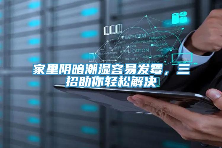 家里陰暗潮濕容易發(fā)霉，三招助你輕松解決