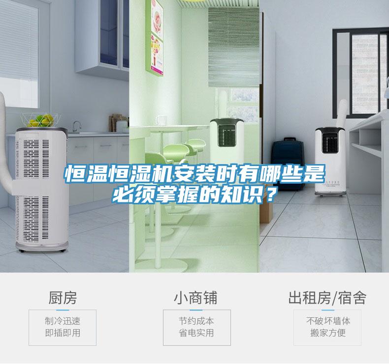 恒溫恒濕機(jī)安裝時(shí)有哪些是必須掌握的知識(shí)？