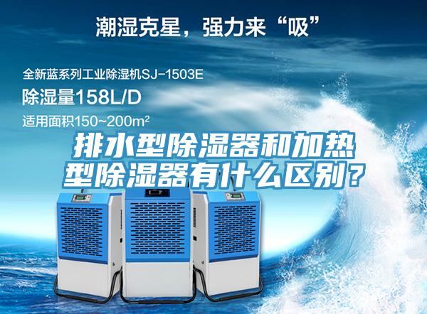 排水型除濕器和加熱型除濕器有什么區(qū)別？