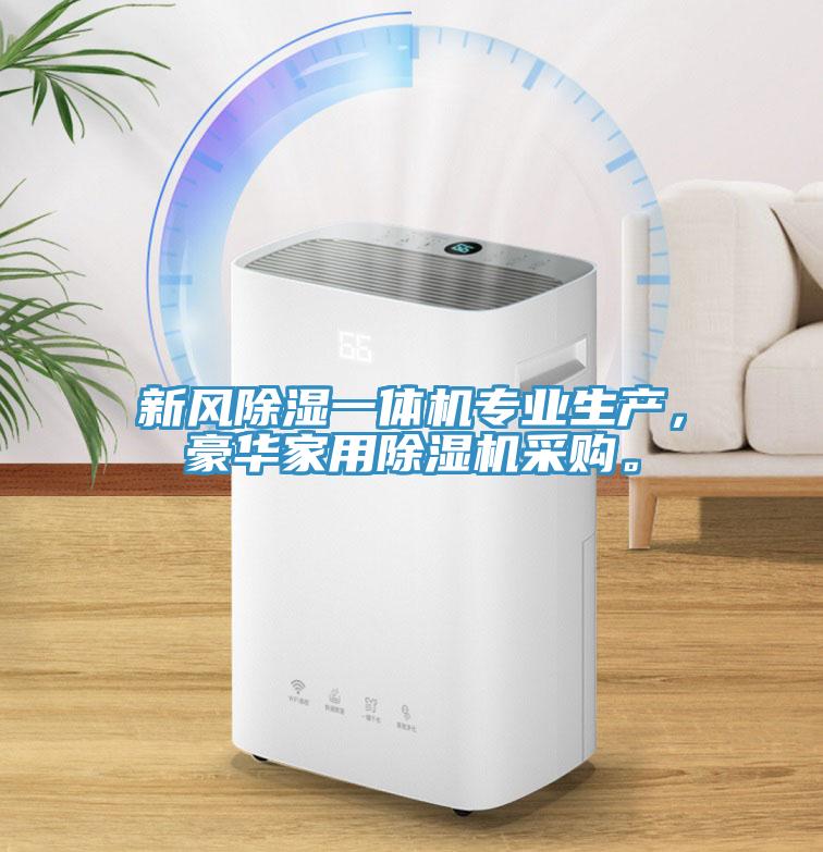 新風(fēng)除濕一體機(jī)專業(yè)生產(chǎn)，豪華家用除濕機(jī)采購。