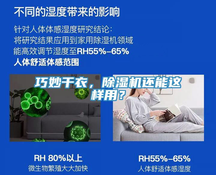 巧妙干衣，除濕機(jī)還能這樣用？