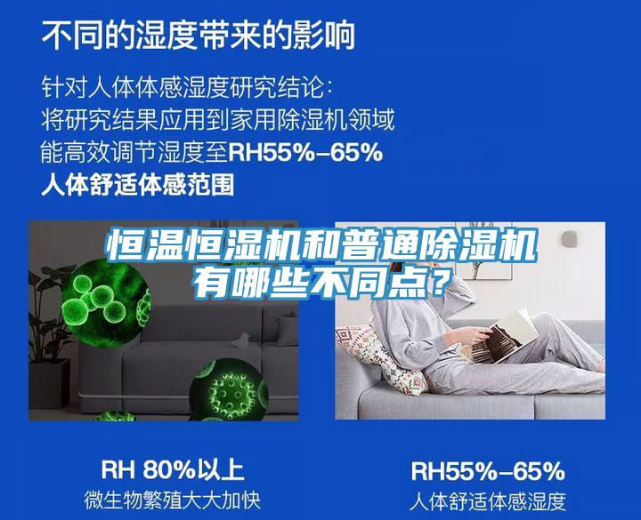 恒溫恒濕機(jī)和普通除濕機(jī)有哪些不同點(diǎn)？