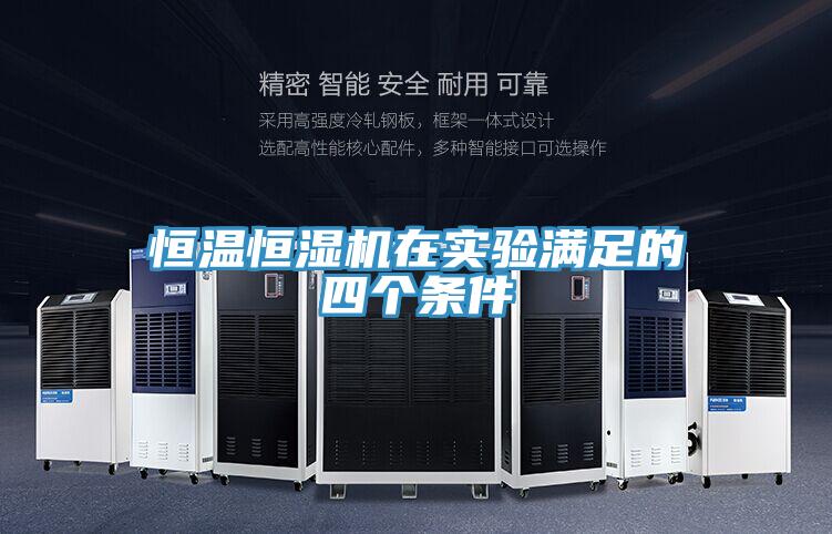 恒溫恒濕機(jī)在實(shí)驗(yàn)滿足的四個條件