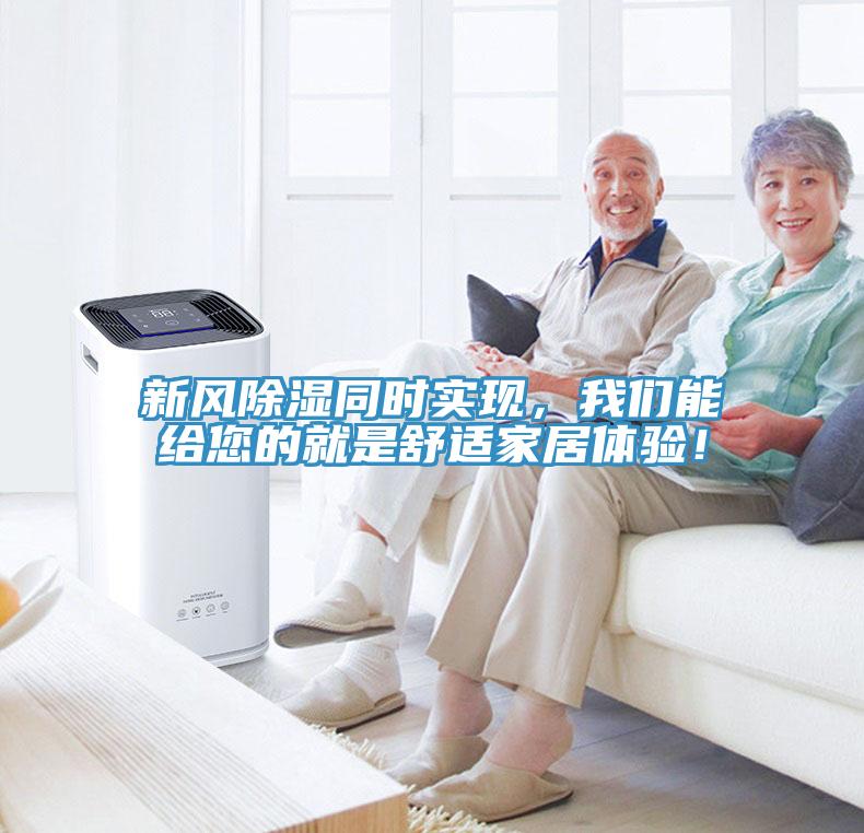 新風(fēng)除濕同時(shí)實(shí)現(xiàn)，我們能給您的就是舒適家居體驗(yàn)！