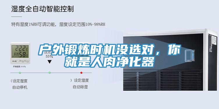 戶外鍛煉時機(jī)沒選對，你就是人肉凈化器