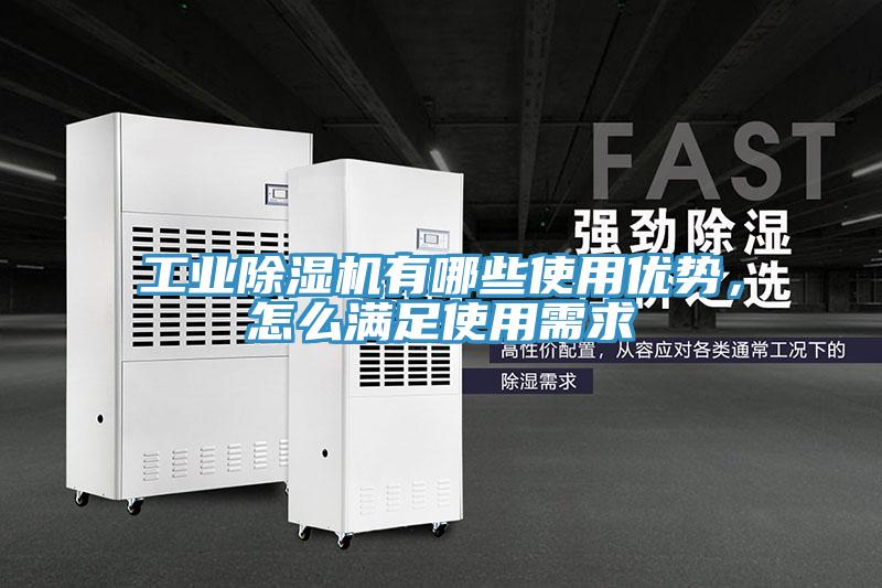 工業(yè)除濕機(jī)有哪些使用優(yōu)勢(shì)，怎么滿足使用需求