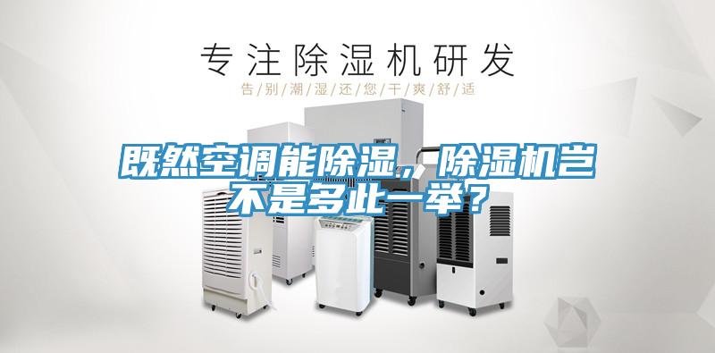 既然空調(diào)能除濕，除濕機豈不是多此一舉？
