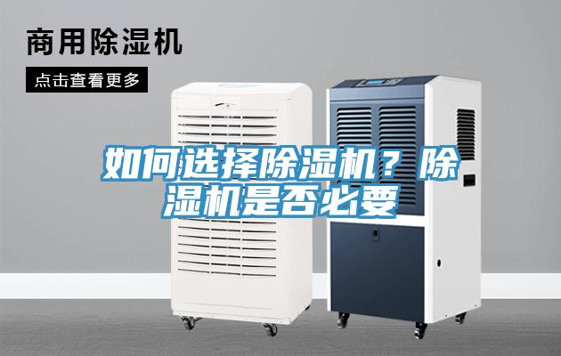 如何選擇除濕機(jī)？除濕機(jī)是否必要