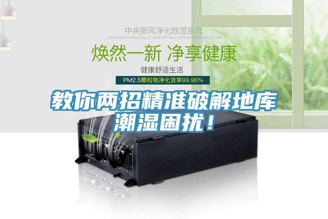 教你兩招精準破解地庫潮濕困擾！