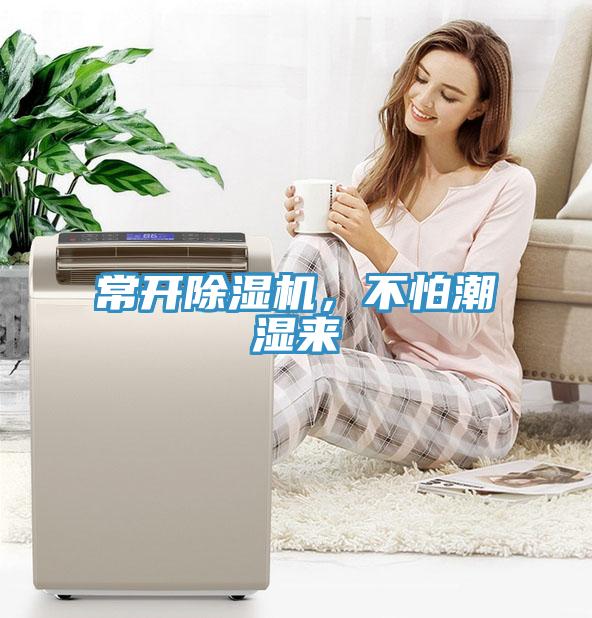 常開除濕機(jī)，不怕潮濕來