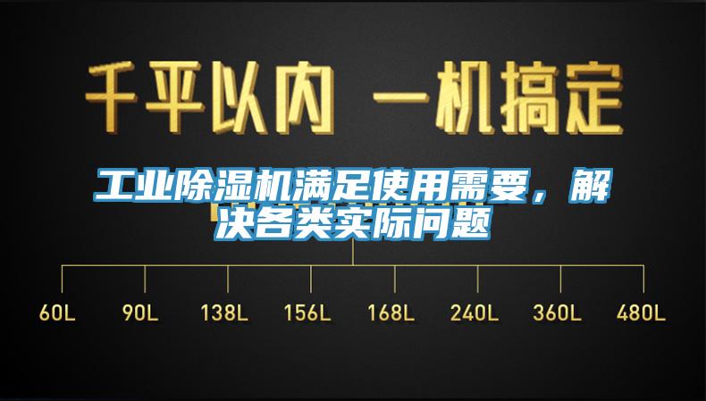 工業(yè)除濕機(jī)滿足使用需要，解決各類實(shí)際問題