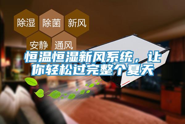 恒溫恒濕新風系統(tǒng)，讓你輕松過完整個夏天