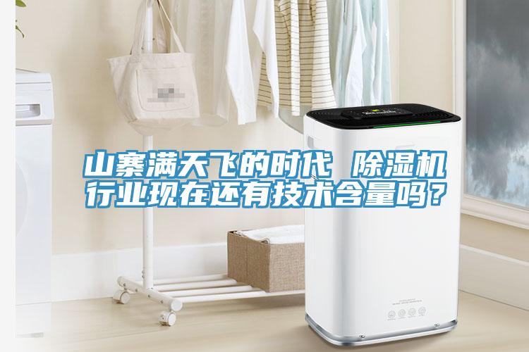 山寨滿天飛的時代 除濕機(jī)行業(yè)現(xiàn)在還有技術(shù)含量嗎？