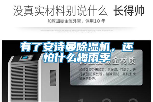 有了安詩曼除濕機，還怕什么梅雨季