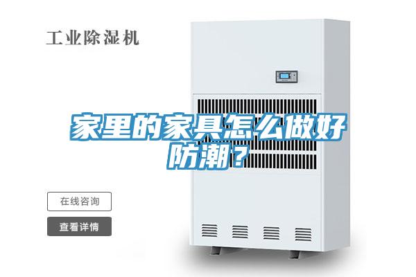 家里的家具怎么做好防潮？
