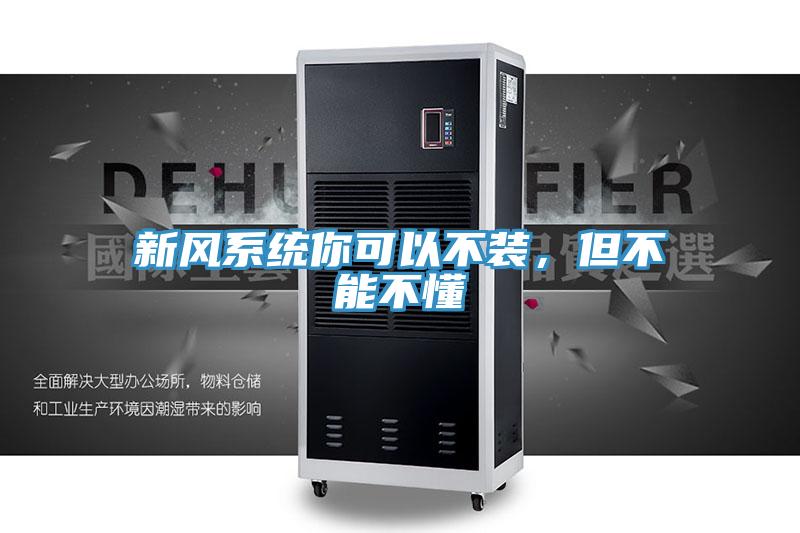 新風(fēng)系統(tǒng)你可以不裝，但不能不懂