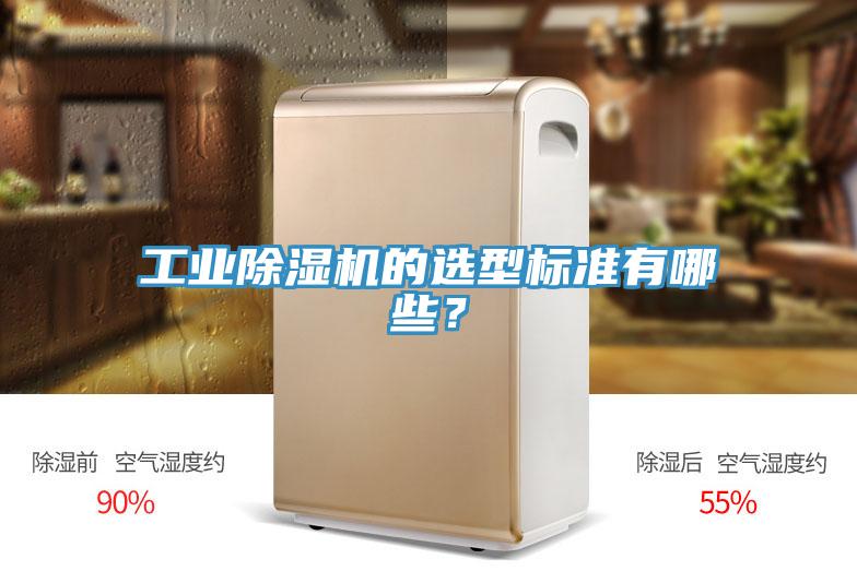 工業(yè)除濕機的選型標準有哪些？