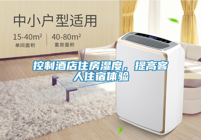 控制酒店住房濕度，提高客人住宿體驗(yàn)