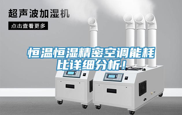 恒溫恒濕精密空調(diào)能耗比詳細(xì)分析！