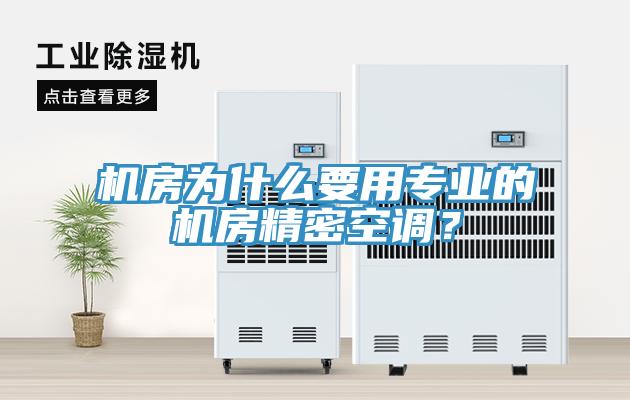 機(jī)房為什么要用專業(yè)的機(jī)房精密空調(diào)？