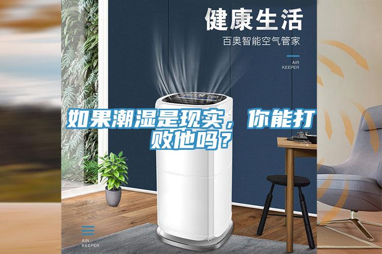 如果潮濕是現(xiàn)實，你能打敗他嗎？