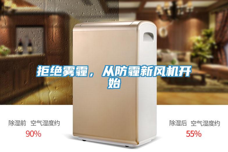 拒絕霧霾，從防霾新風(fēng)機(jī)開始