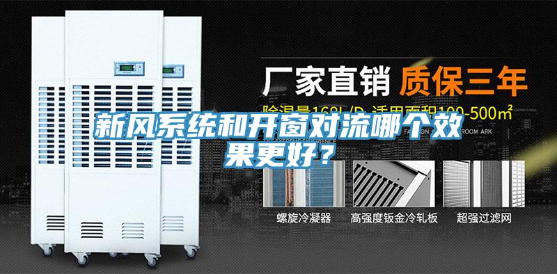 新風(fēng)系統(tǒng)和開窗對(duì)流哪個(gè)效果更好？