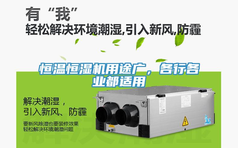 恒溫恒濕機用途廣，各行各業(yè)都適用