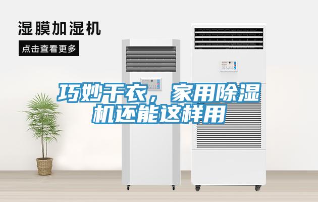 巧妙干衣，家用除濕機還能這樣用