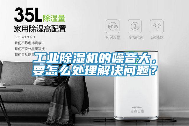 工業(yè)除濕機(jī)的噪音大，要怎么處理解決問題？