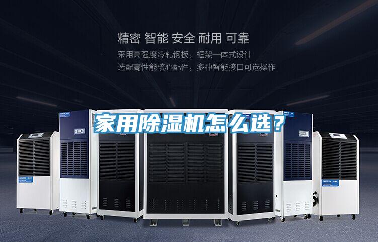 家用除濕機怎么選？