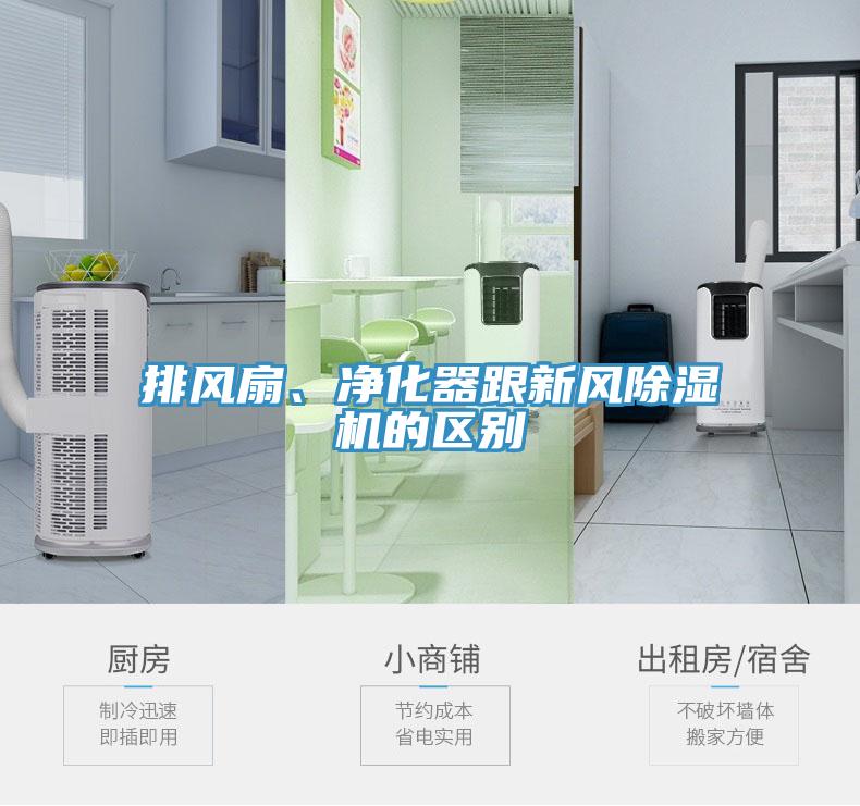 排風(fēng)扇、凈化器跟新風(fēng)除濕機(jī)的區(qū)別