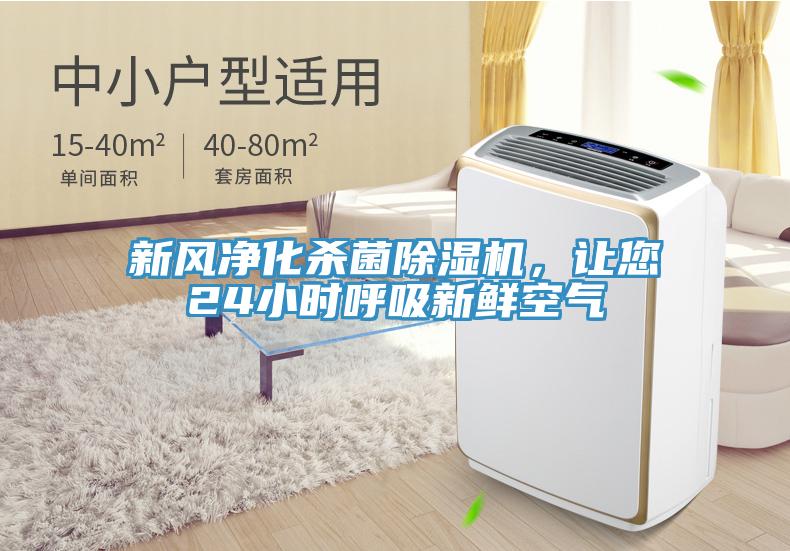 新風(fēng)凈化殺菌除濕機(jī)，讓您24小時(shí)呼吸新鮮空氣