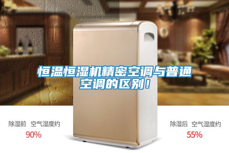 恒溫恒濕機精密空調與普通空調的區(qū)別！