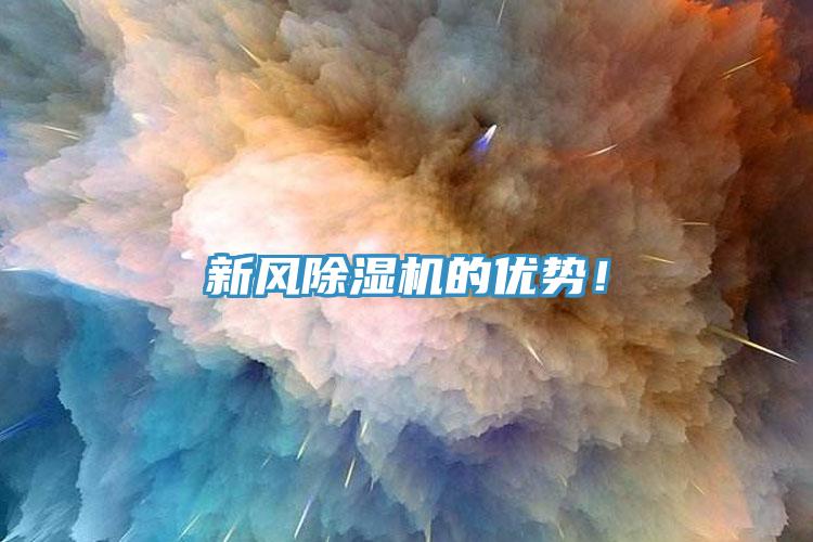 新風(fēng)除濕機的優(yōu)勢！