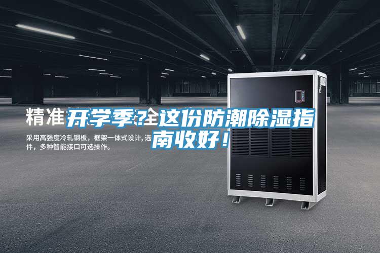 開學(xué)季？這份防潮除濕指南收好！