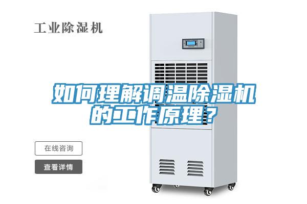 如何理解調(diào)溫除濕機的工作原理？