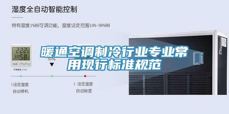 暖通空調制冷行業(yè)專業(yè)常用現行標準規(guī)范