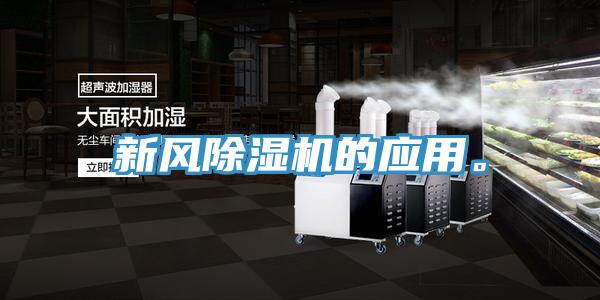 新風除濕機的應用。